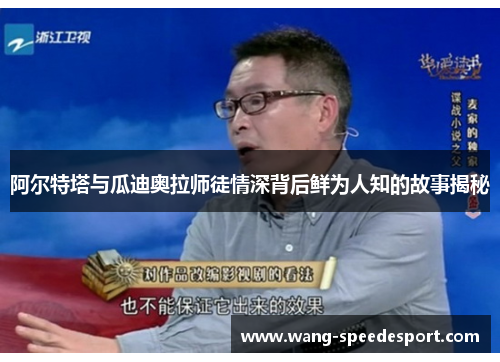 阿尔特塔与瓜迪奥拉师徒情深背后鲜为人知的故事揭秘