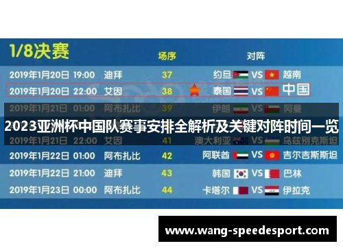 2023亚洲杯中国队赛事安排全解析及关键对阵时间一览