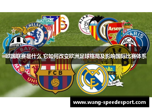 欧国联赛是什么 它如何改变欧洲足球格局及影响国际比赛体系